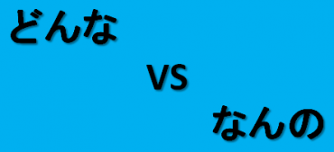 どんな　VS　なんの